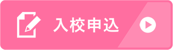 入校申込