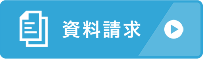 資料請求