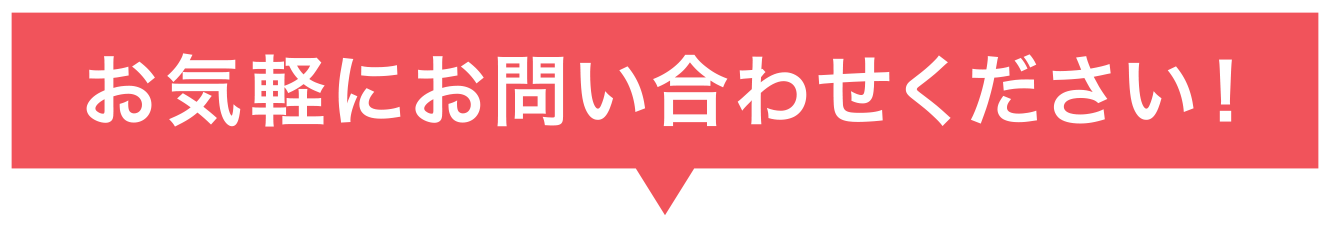お気軽にお問い合わせください！