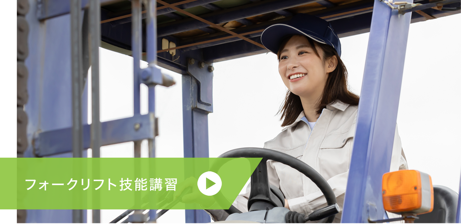 フォークリフト技能講習