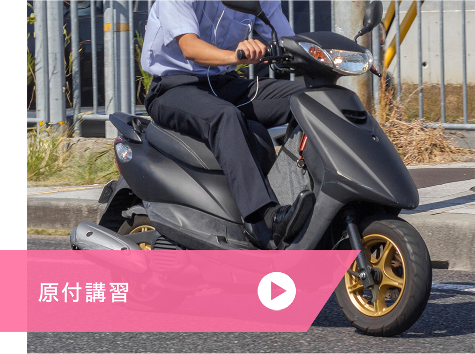 原付講習
