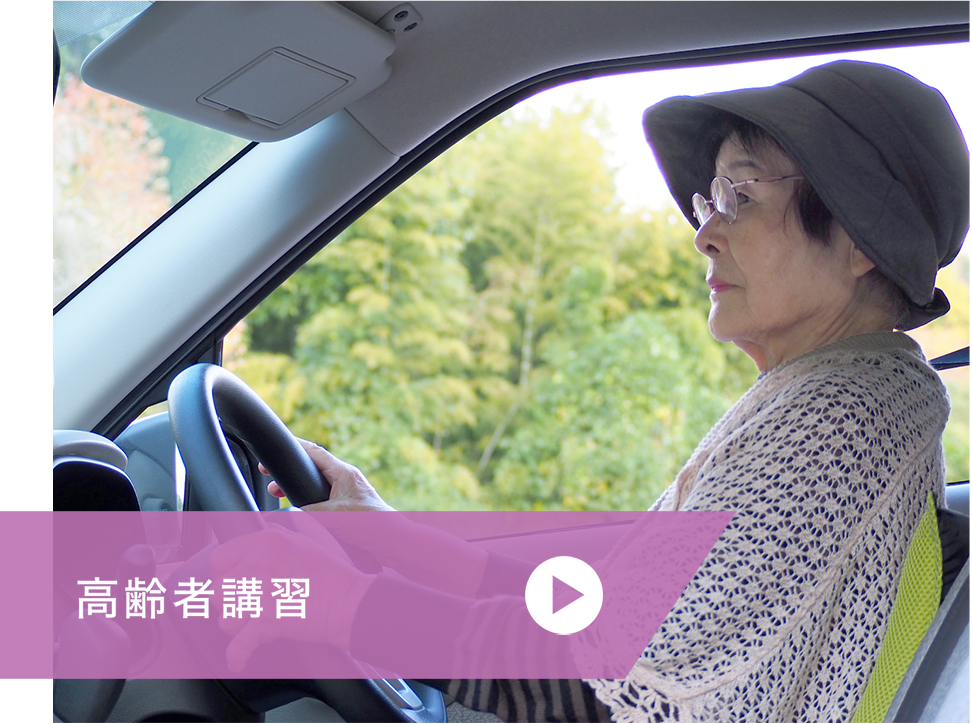 高齢者講習