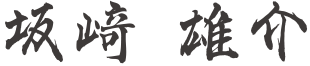 坂﨑 雄介