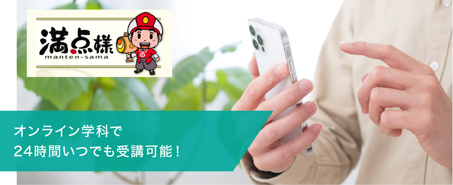 オンライン学科で24時間いつでも受講可能！