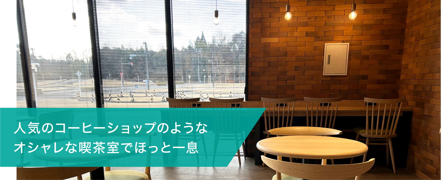 人気のコーヒーショップのようなオシャレな喫茶室でほっと一息