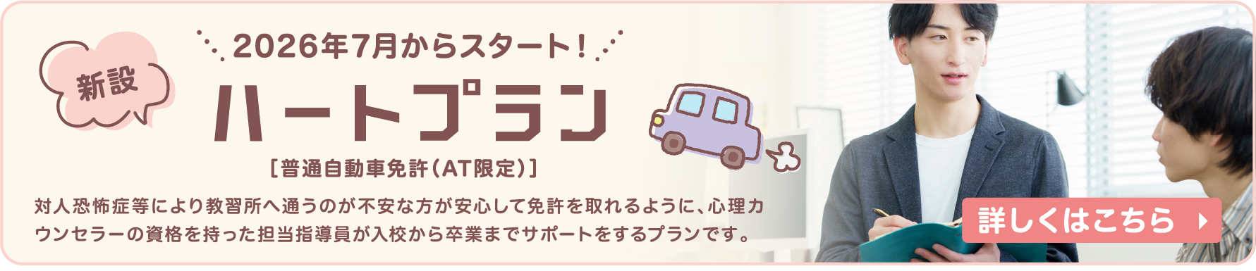 ハートプラン新設！